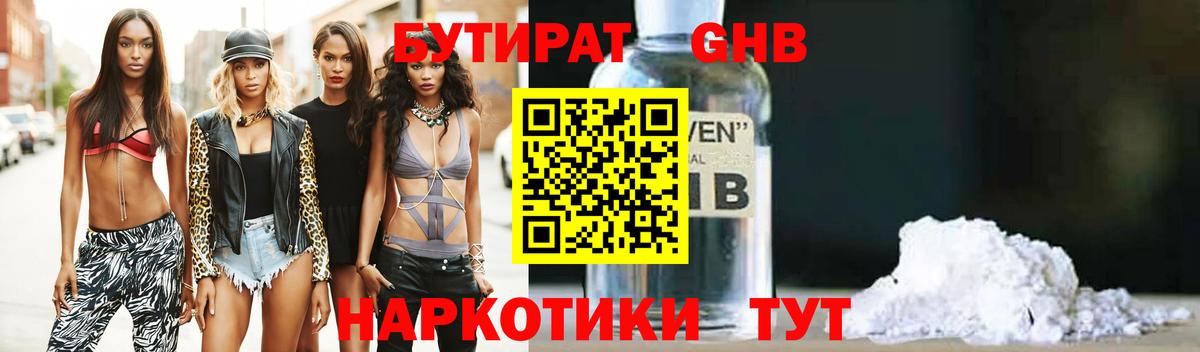 Бутират Butirat Мурманск