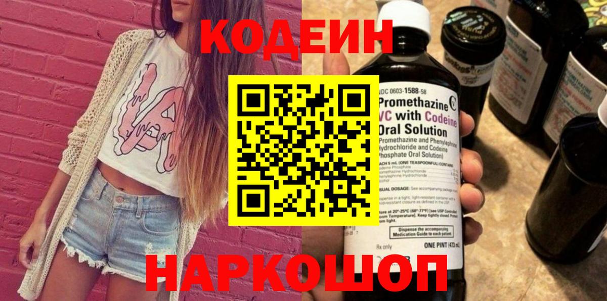 Кодеин Purple Drank  Вход с VPN  Мурманск  Кодеиновый сироп Lean Purple Drank 